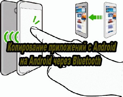 Копирование приложений с Android на Android через Bluetooth (2016) WebRip