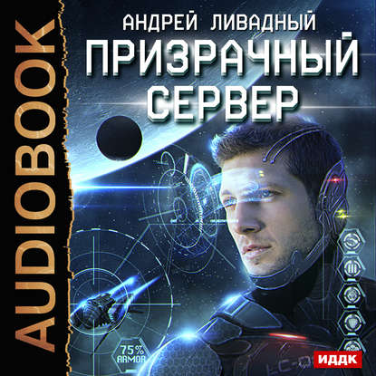 Ливадный Андрей - Призрачный Сервер  (Аудиокнига)