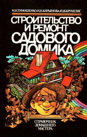 М. Н. Тимошенко. Строительство и ремонт садового домика