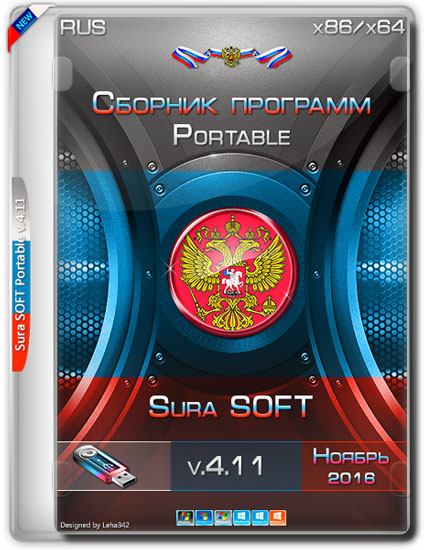 <b>Сборник программ Portable Sura SOFT v.4.11 (RUS/2016)</b> скачать бесплатно