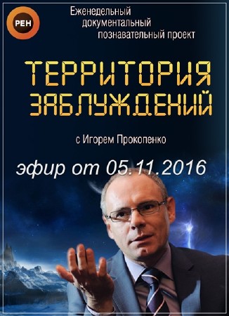 Территория заблуждений с Игорем Прокопенко (эфир от 05.11.2016) SATRip