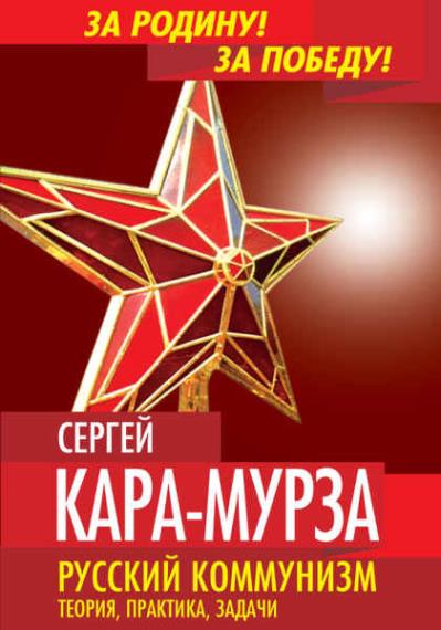 Сергей Кара-Мурза - Русский коммунизм. Теория, практика, задачи (Аудиокнига)     