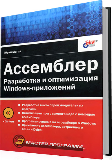 Магда Ю.С. - Ассемблер. Разработка и оптимизация Windows-приложений (+CD)