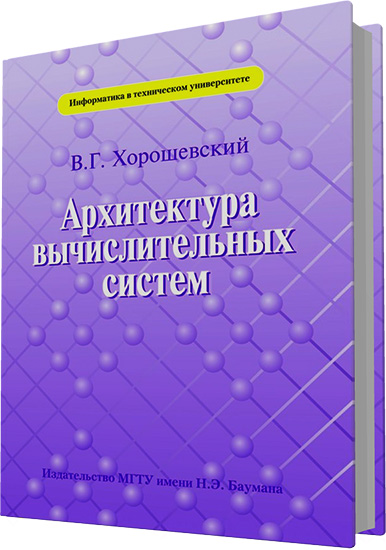 Хорошевский В.Г. - Архитектура вычислительных систем (2-е издание)