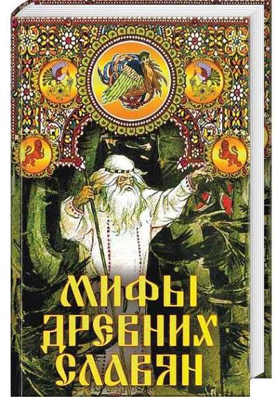 Александр Афанасьев - Мифы древних славян  (Аудиокнига)     