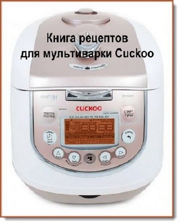  Книга рецептов для мультиварки Cuckoo    