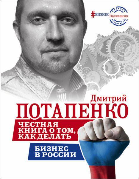 Честная книга о том, как делать бизнес в России / Дмитрий Потапенко / 2016
