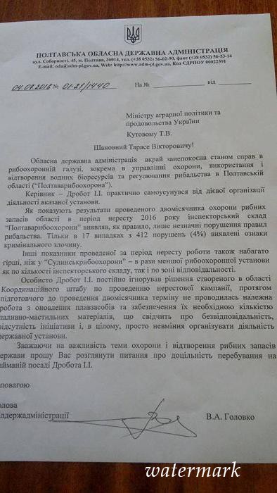 Голова Полтавської ОДА попросив аграрного міністра звільнити керівника В«ПолтаварибоохорониВ»