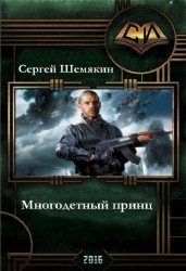 Сергей Шемякин - Многодетный принц