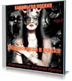 Ксения Васильева - Обнаженная в маске (Аудиокнига)