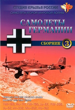 Самолёты Второй мировой войны. Самолёты Германии. Сборник 3 (1943-1946) DVDRip