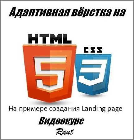 Адаптивная вёрстка на HTML5 и CSS3. На примере создания Landing page. Видео ...