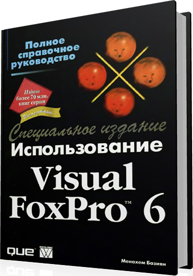 Менахем Базиян - Использование Visual FoxPro 6. Специальное издание