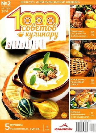 1000 советов кулинару №2 (октябрь 2016)    