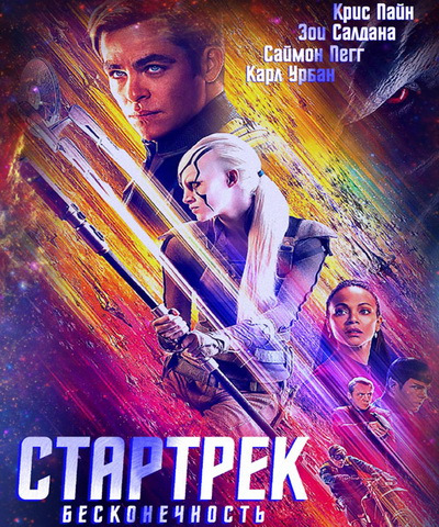 Стартрек: Бесконечность / Star Trek Beyond (2016) (BDRip 720p) 60 fps
