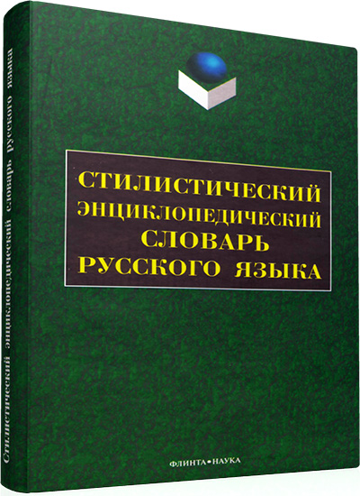 Кожина М.Н. - Стилистический энциклопедический словарь русского языка (2-е издание)