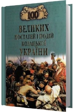Гуржій О.І., Чухліб Т.В. 100 великих постатей і подій козацької України   