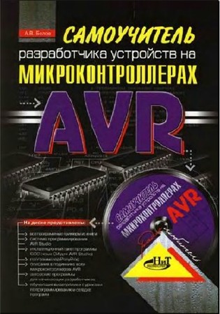 А. В. Белов. Самоучитель разработчика устройств на микроконтроллерах AVR   