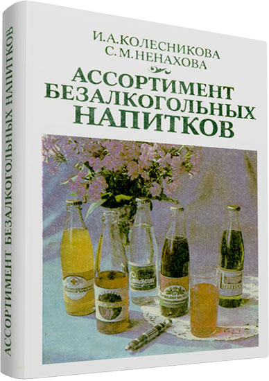 Колесникова И.А., Ненахова С.Н. - Ассортимент безалкогольных напитков