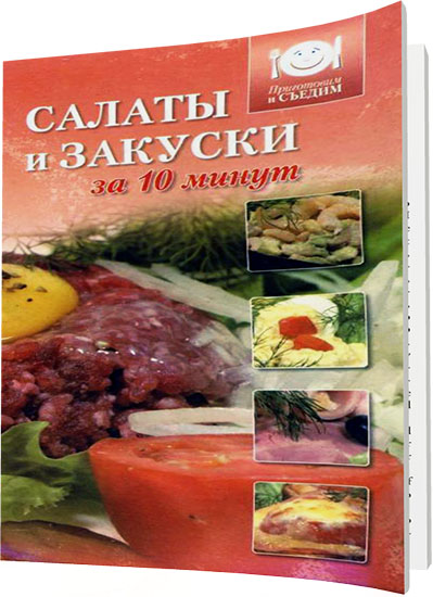 Рыжков С.П. - Салаты и закуски за 10 минут