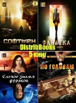 Мара Брюер, Джордж МакМаннан - Cерия DistribBooks (5 книг)