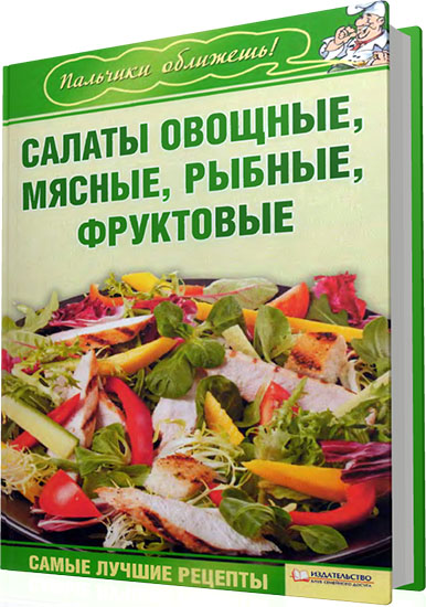 Гагарина А. - Салаты овощные, мясные, рыбные, фруктовые
