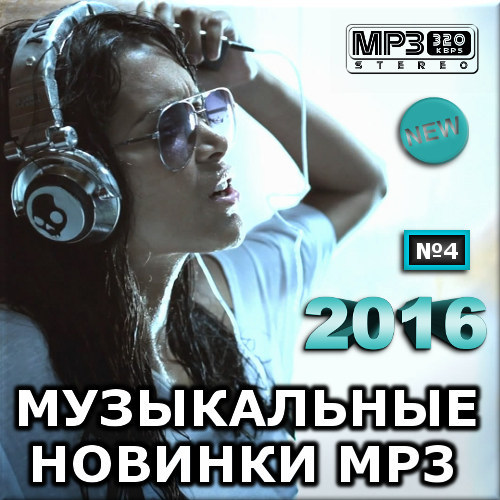 VA - Музыкальные новинки mp3. Выпуск 4 (2016)