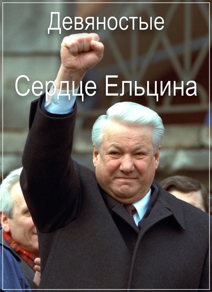 Девяностые. Сердце Ельцина (30.11.3016) SATRip