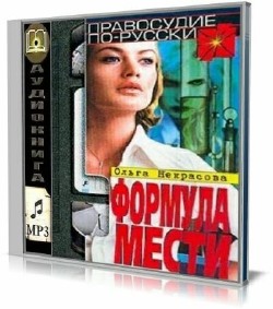 Ольга Некрасова - Формула мести (Аудиокнига)