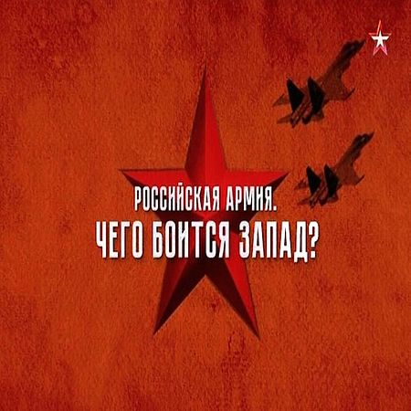 Теория заговора. Российская армия. Чего боится Запад? (2016) SATRip