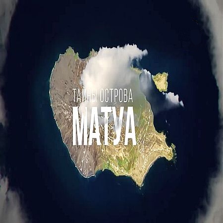 Тайна острова Матуа (2016) SATRip