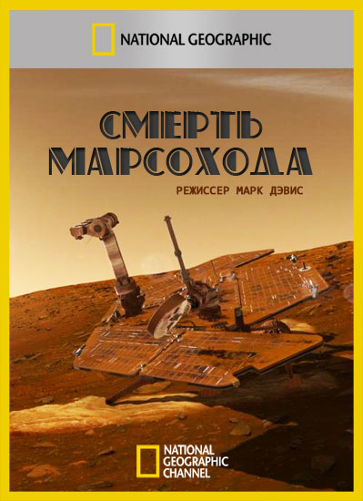 Смерть марсохода / Death of a Mars Rover (2011) HDTV 1080i