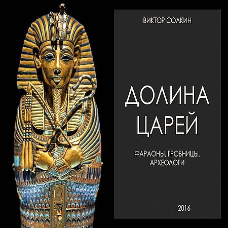 Долина царей. Фараоны, гробницы, археологи (2016) WEB-DLRip 720р