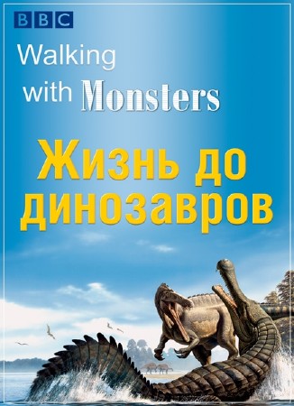 BBC: Прогулки с монстрами. Жизнь до динозавров / Walking with Monsters (2005) DVDRip
