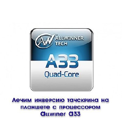 Лечим инверсию тачскрина на планшете с процессором Allwiner A33 (2016) WEBRip