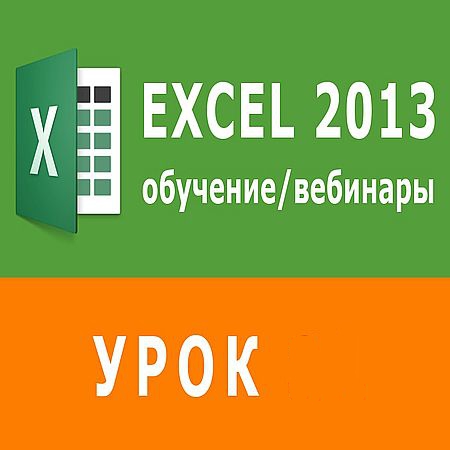 Работа с внешними базами данных в Excel (2016) WEBRip
