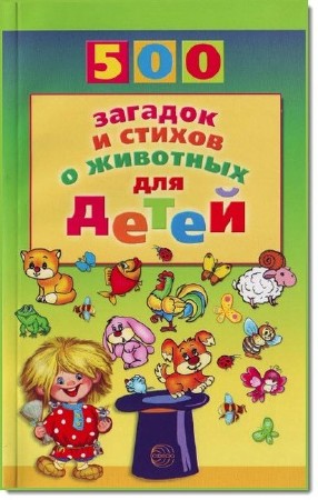  А. Т. Волобуев. 500 загадок и стихов о животных для детей    