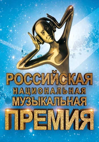 Российская национальная музыкальная премия (09.12.2016) SATRip