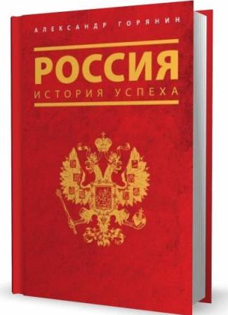 Александр Горянин - Сборник сочинений (5 книг) 