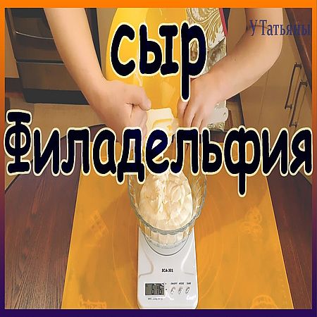 Как приготовить сыр филадельфия в домашних условиях (2016) WEBRip