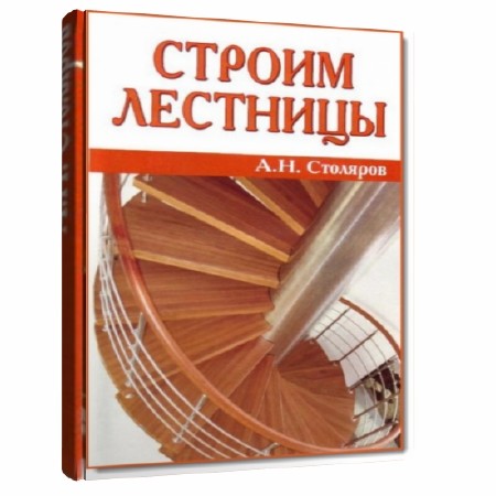  А. Н. Столяров. Строим лестницы    