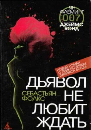 Себастьян Фолкс - Сборник произведений (6 книг) 