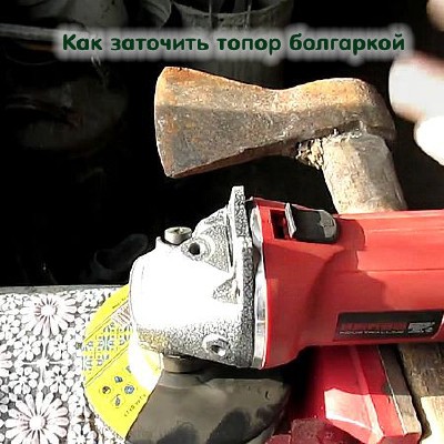 Как заточить топор болгаркой (2016) WEBRip