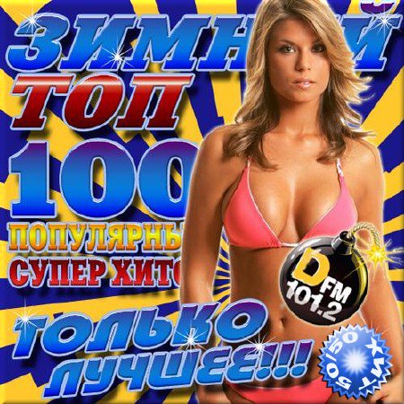 VA - Зимний топ 100 50/50 (2016)
