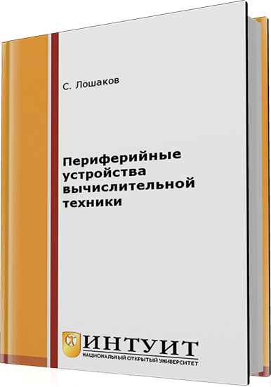 Лошаков С. - Периферийные устройства вычислительной техники (2-е издание)