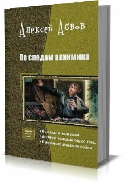 Алексей Абвов - По следам алхимика. Трилогия
