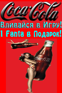 Coca-Cola - newferm.xyz - Вливайся в игру и зарабатывай 4fbf2c440f95b0626ec1c4d9a517bc79