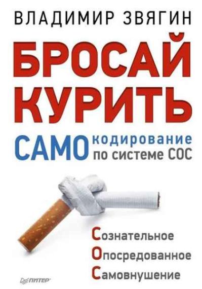 Владимир Звягин - Бросай курить! (Аудиокнига)     