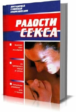 Новикова И.В.- Радости секса. Популярная семейная энциклопедия