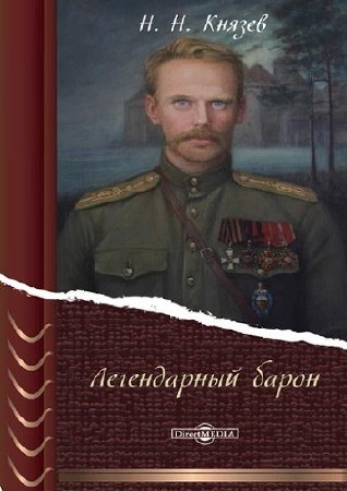  Николай Князев. Легендарный барон    